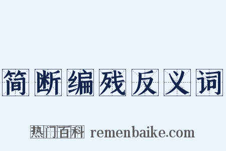 简断编残反义词是什么意思的图片